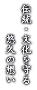 伝統・文化を守る悠久の想い